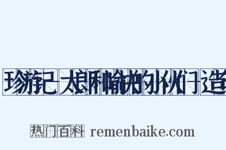 珍游记-太郎和愉快的小伙们-造句是什么意思的图片